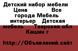 Детский набор мебели › Цена ­ 10 000 - Все города Мебель, интерьер » Детская мебель   . Тверская обл.,Кашин г.